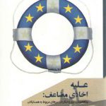 علیه اخاذی مضاعف (پناهجویان،ترور و دیگر دردسرهای مربوط به همسایگان)