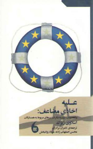 علیه اخاذی مضاعف (پناهجویان،ترور و دیگر دردسرهای مربوط به همسایگان)