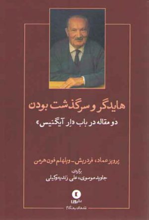 هایدگر و سرگذشت بودن: دو مقاله در باب « ار آیگنیس »