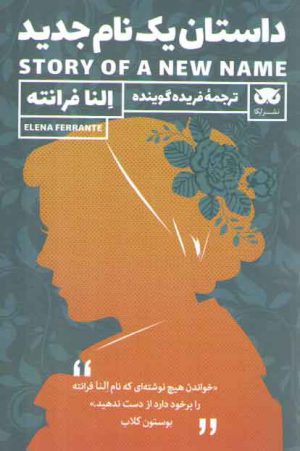 داستان یک نام جدید