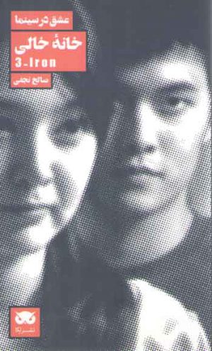 عشق در سینما (خانه خالی)