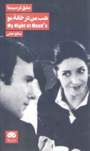 عشق در سینما (شب من در خانه مو)