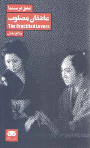 عشق در سینما (عاشقان مصلوب)