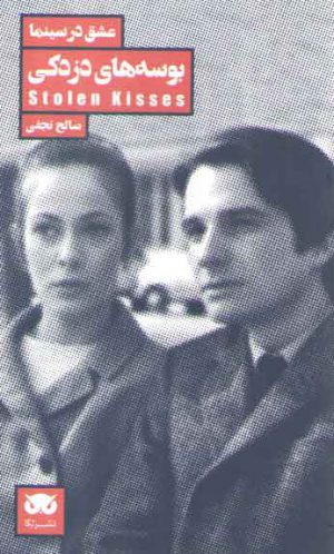 عشق در سینما (بوسه های دزدکی)