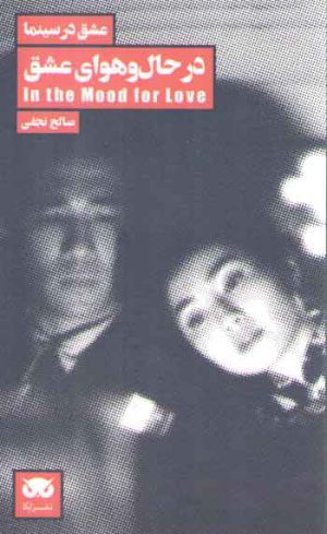 عشق در سینما (در حال و هوای عشق)