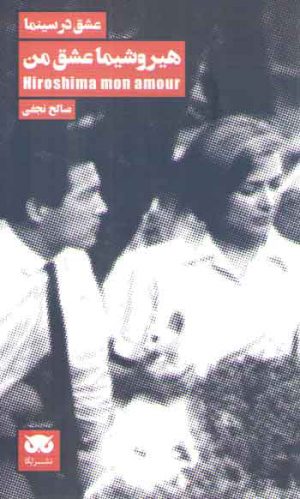 عشق در سینما (هیروشیما عشق من)