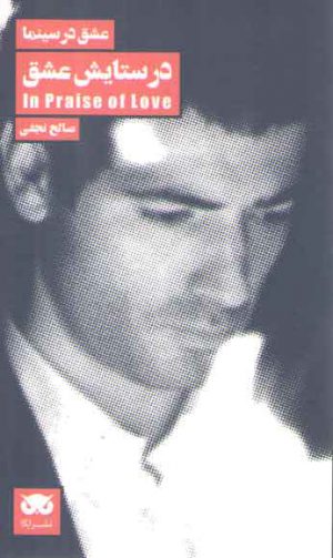 عشق در سینما (در ستایش عشق)