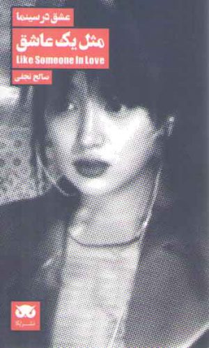 عشق در سینما (مثل یک عاشق)