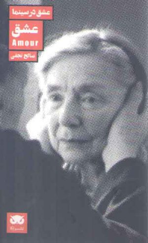 عشق در سینما (عشق)