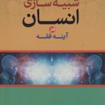 شبیه‌سازی انسان در آینه فقه