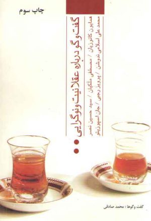 گفت و گو درباره عقلانیت و نوگرایی