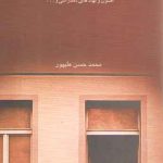 اخلاق و دموکراسی (اصول و نهادهای دمکراسی و ...)