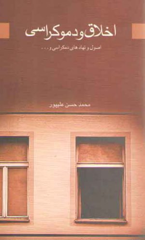 اخلاق و دموکراسی (اصول و نهادهای دمکراسی و ...)