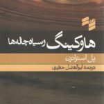 هاوکینگ و سیاه چاله‌ها