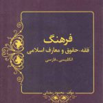 فرهنگ فقه حقوق و معارف اسلامی جلد ۱ (انگلیسی_فارسی)