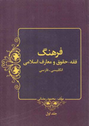 فرهنگ فقه حقوق و معارف اسلامی جلد ۱ (انگلیسی_فارسی)