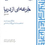 جرعه‌ای از دریا (جلد ۲)