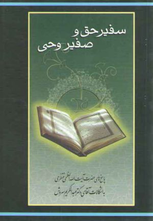 سفیر حق و صفیر وحی: پاسخ های حضرت آیت الله منتظری به اشکالات آقای دکتر عبد ...