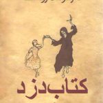 کتاب دزد؛ با امضای آقای مصطفی ملکیان