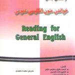 راهنمای جامع خواندن متون انگلیسی عمومی