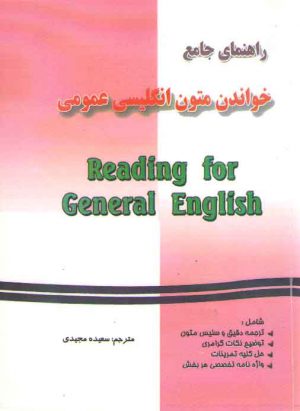 راهنمای جامع خواندن متون انگلیسی عمومی