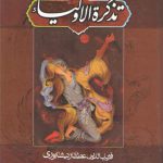 تذکره الاولیاء؛ بر اساس نسخه نیکلسون