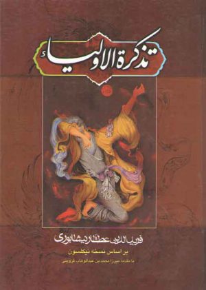 تذکره الاولیاء؛ بر اساس نسخه نیکلسون