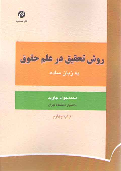 روش تحقیق در علم حقوق به زبان ساده
