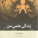 زندگی علمی من