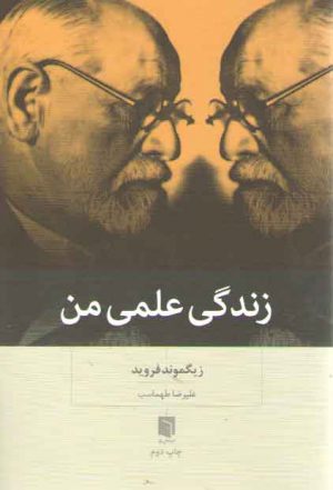 زندگی علمی من