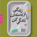 زندگی نزیسته ات را زندگی کن