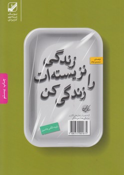 زندگی نزیسته ات را زندگی کن