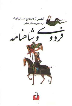 فردوسی و شاهنامه