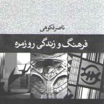 فرهنگ و زندگی روزمره