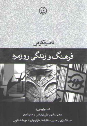 فرهنگ و زندگی روزمره