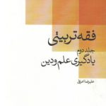 فقه تربیتی (جلد ۰۲)؛ یادگیری علم و دین