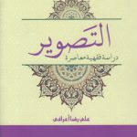 التصویر (دراسه فقهیه معاصره)