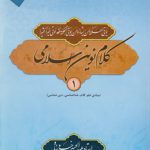 کلام نوین اسلامی جلد ۱؛ مبادی علم کلام ،خداشناسی، دین شناسی