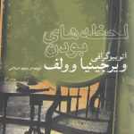 لحظه های بودن (اتوبیوگرافی)