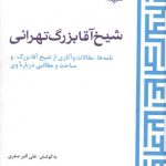 شیخ آقا بزرگ تهرانی؛ نامه ها، مقالات و آثاری از شیخ آقا بزرگ و مباحث و مطالبی درباره وی
