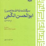سرگذشت آیت الله حاج میرزا ابوالحسن انگجی