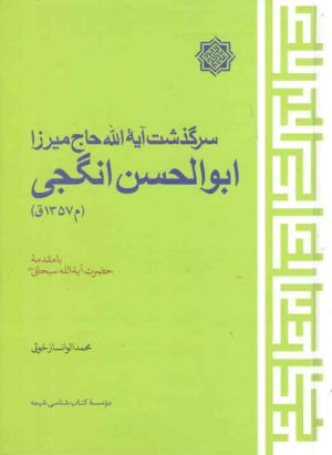 سرگذشت آیت الله حاج میرزا ابوالحسن انگجی