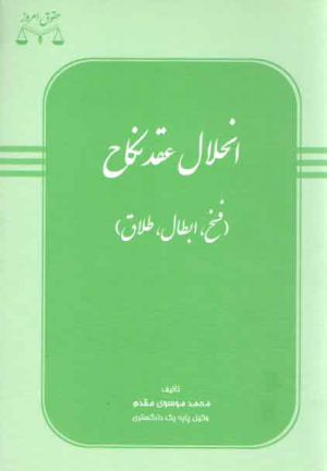 انحلال عقد نکاح (فسخ، ابطال، طلاق)