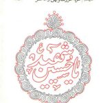 سلوک عاشورایی؛ منزل دوم: امر به معروف و نهی از منکر