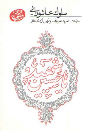 سلوک عاشورایی؛ منزل دوم: امر به معروف و نهی از منکر