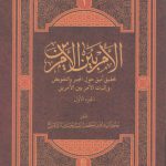 الامر بین الامرین ۲ جلدی (تحقیق انیق حول الجبر و التفویض و اثبات الامر...)