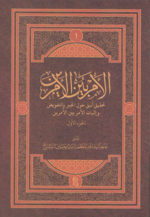 الامر بین الامرین ۲ جلدی (تحقیق انیق حول الجبر و التفویض و اثبات الامر...)