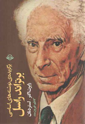 برگزیده نوشته های اساسی برتراند راسل