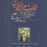 این شرح بی نهایت؛ معارف توحیدی و سلوک عرفانی در محضر آیت الله خلیل مبشر کاشانی
