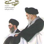روایت رهبری (مناسبات جمهوریت و اسلامیت در انتخاب ولی فقیه)